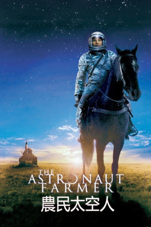 农民宇航员电影海报