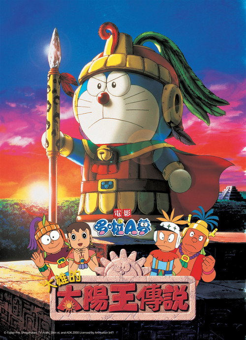 哆啦A梦：大雄的太阳王传说电影海报