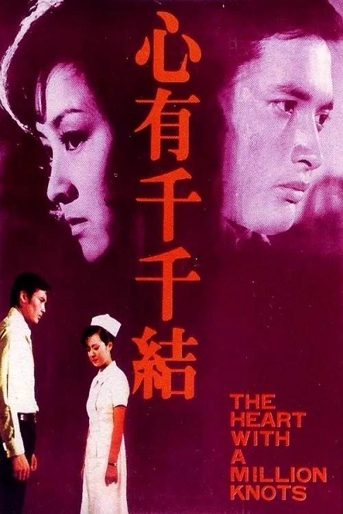 The Heart with a Million Knots Poster