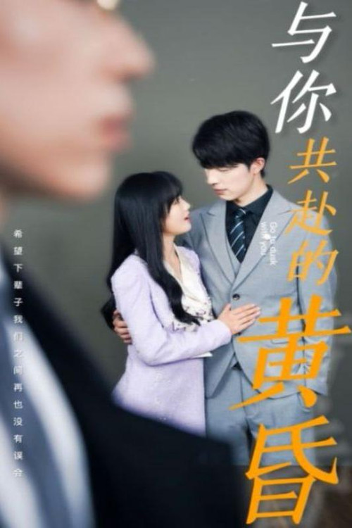 与你共赴的黄昏电影海报