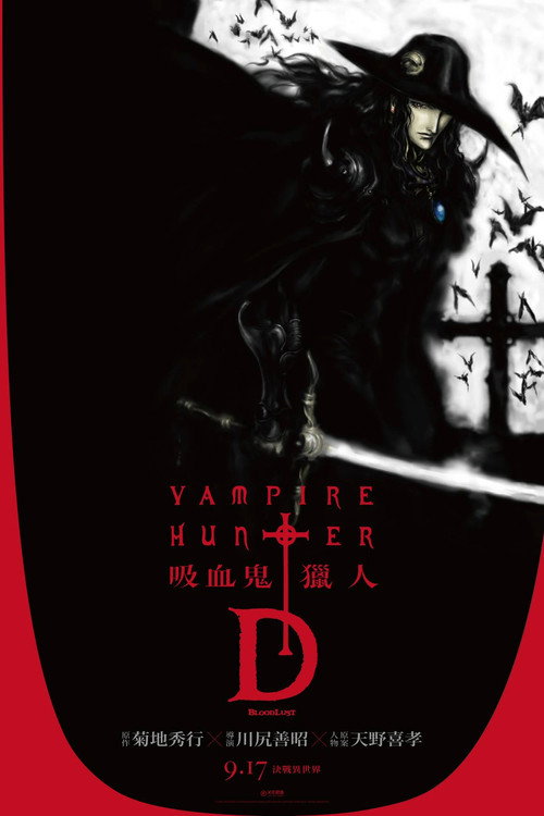 吸血鬼猎人D：血欲电影海报