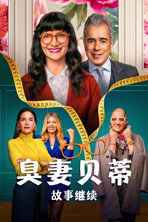 丑女贝蒂：故事继续电影海报