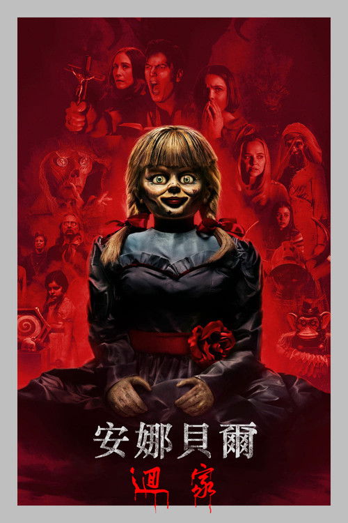 安娜贝尔3：回家电影海报