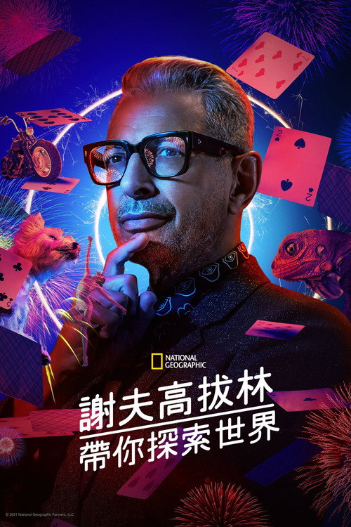 杰夫&middot;高布伦眼中的世界电影海报