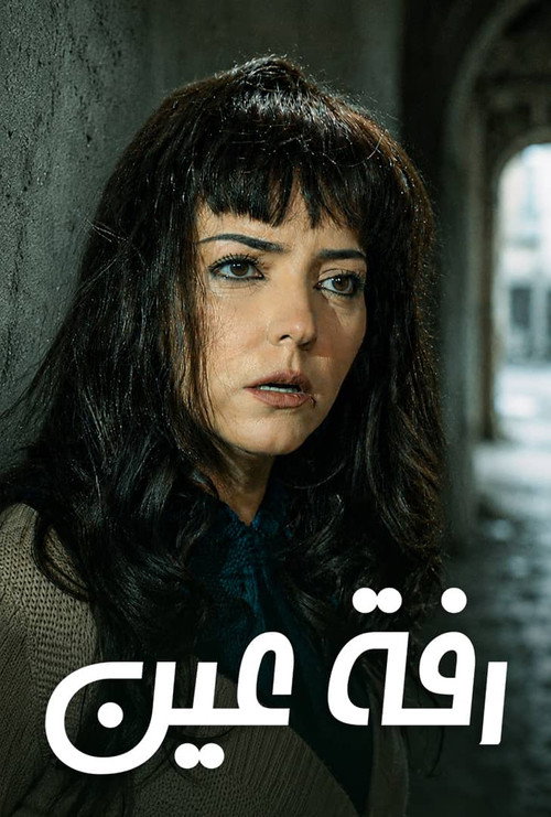 رفة عين电影海报