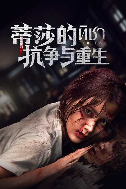 蒂莎的抗争与重生电影海报