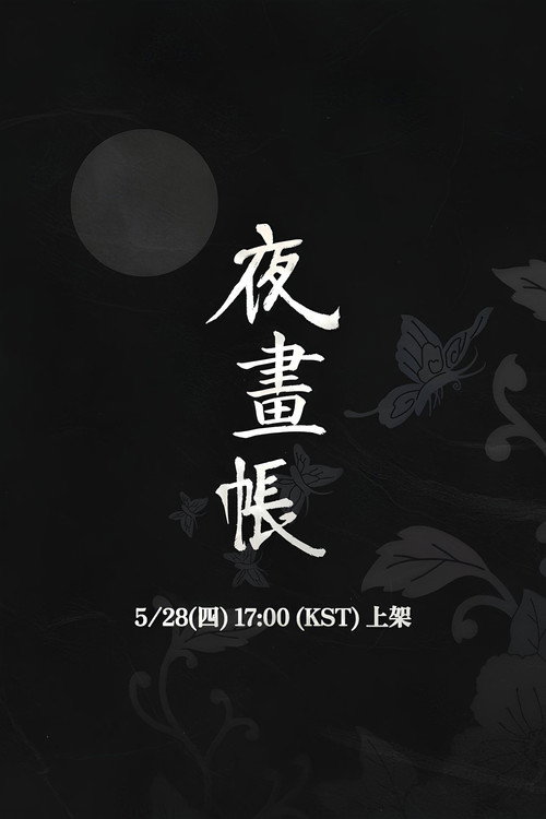 野画集海报