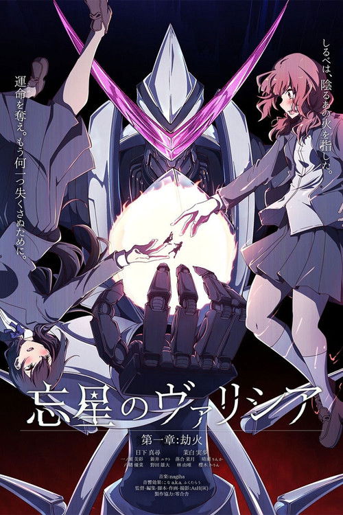 忘星のヴァリシア 第一章：劫火