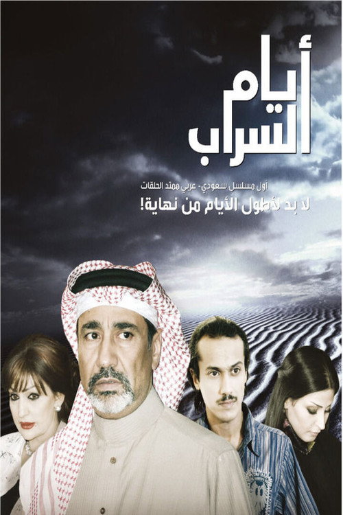 أيام السراب海报