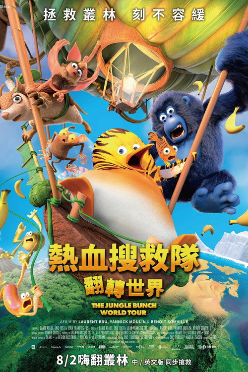 丛林2：世界之旅电影海报