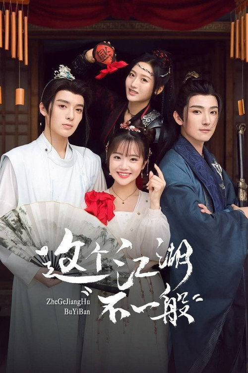 Zhe Ge Jiang Hu Bu Yi Ban poster 2