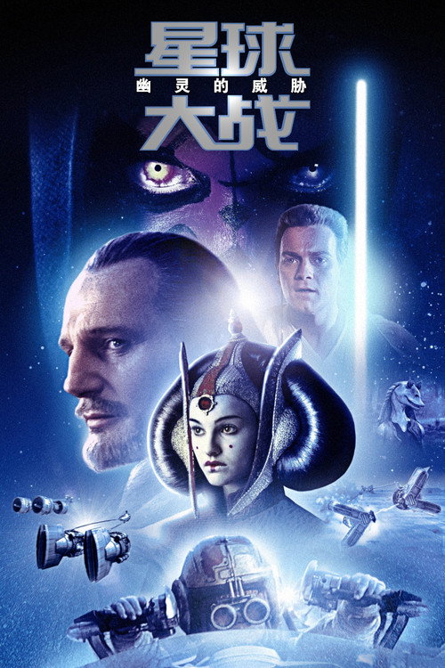 星球大战1：幽灵的威胁电影海报