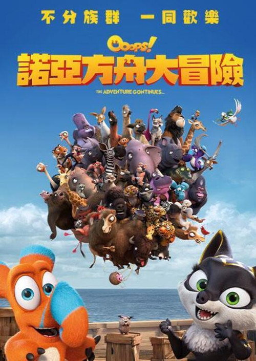 诺亚方舟漂流记2电影海报