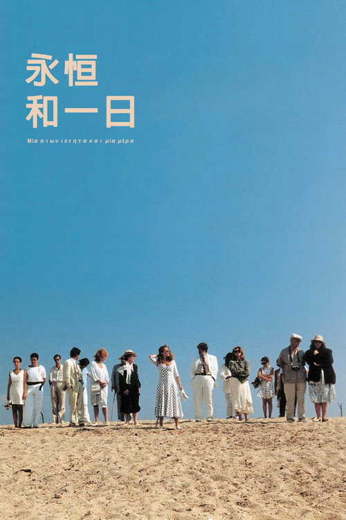 永恒和一日电影海报