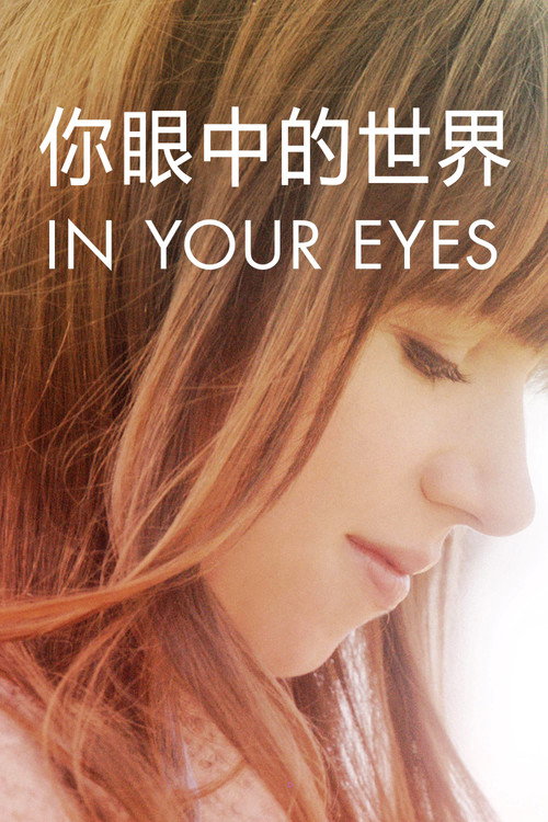 你眼中的世界电影海报