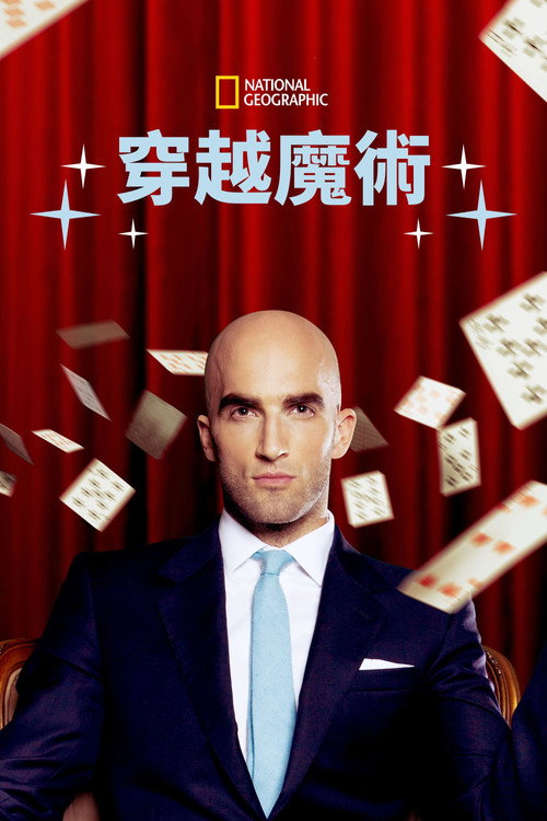 大魔术师奇幻秀海报