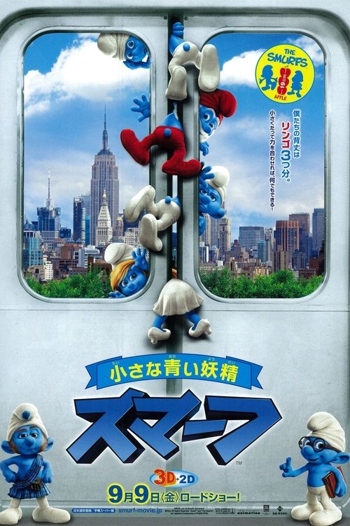 スマーフ 2011 映画ダウンロード