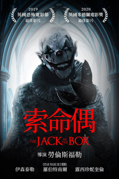 玩偶盒惊魂电影海报