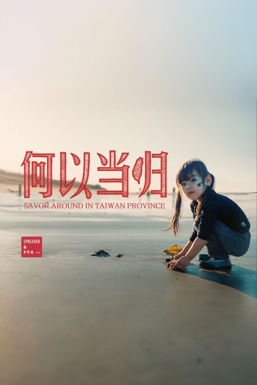台湾吃饭故事:何以当归