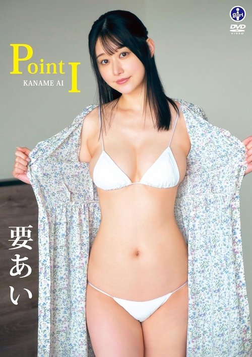 要あい Point I