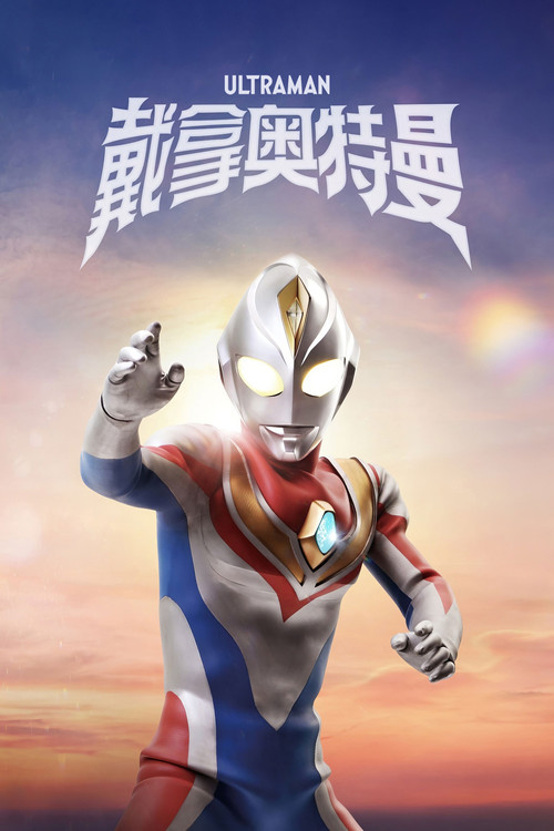 戴拿奥特曼电影海报