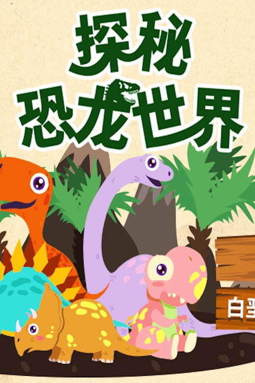 恐龙消亡史电影海报