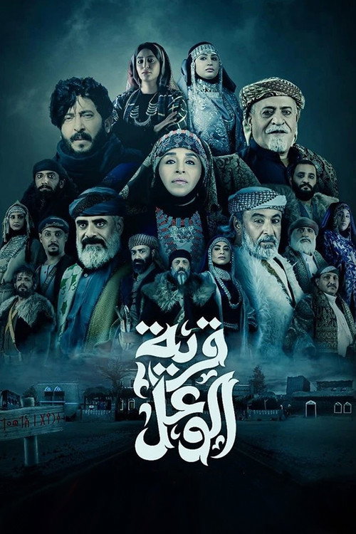 قرية الوعل电影海报