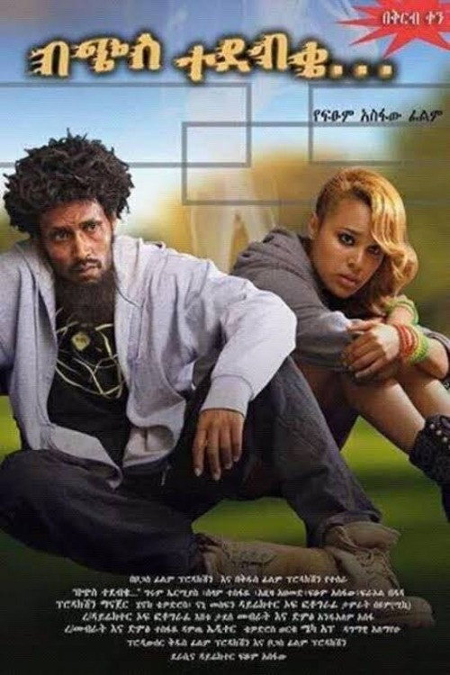 በጭስ ተደብቄ电影海报
