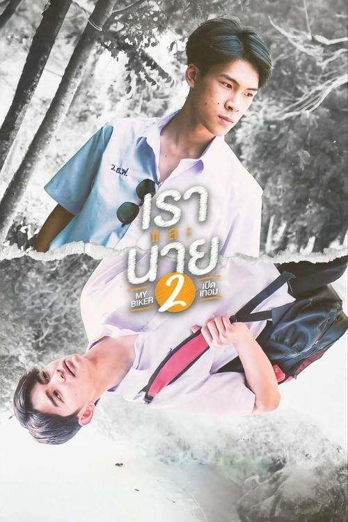 My Biker 2 Poster
