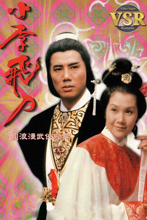 小李飛刀 (數碼修復版)