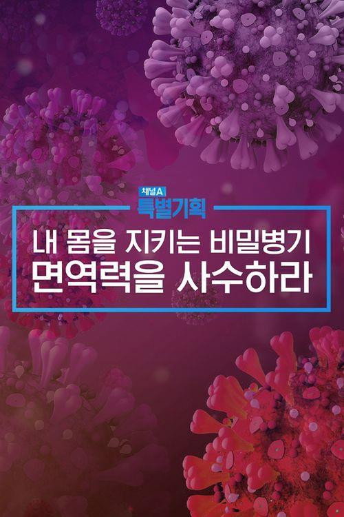 특별기획 내 몸을 지키는 비밀병기, 면역력을 사수하라电影海报