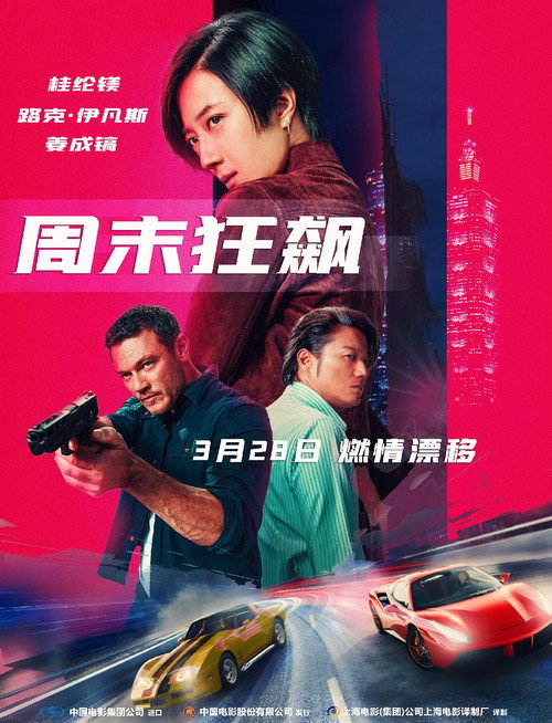 周末狂飙电影海报