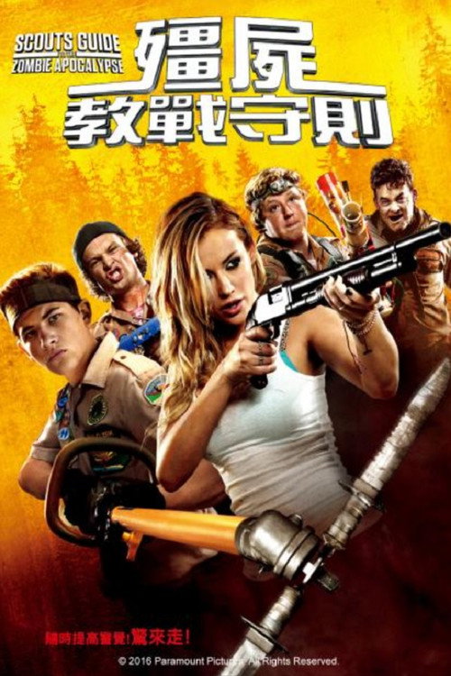 童军手册之僵尸启示录电影海报