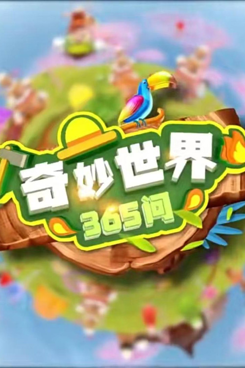 奇妙世界365问电影海报