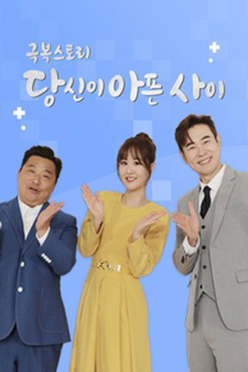 극복스토리 당신이 아픈 사이电影海报