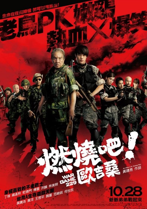 燃燒吧!歐吉桑