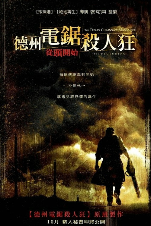 德州电锯杀人狂前传电影海报