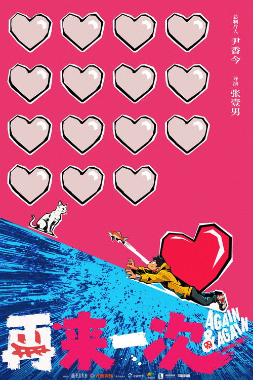 再来一次 Poster