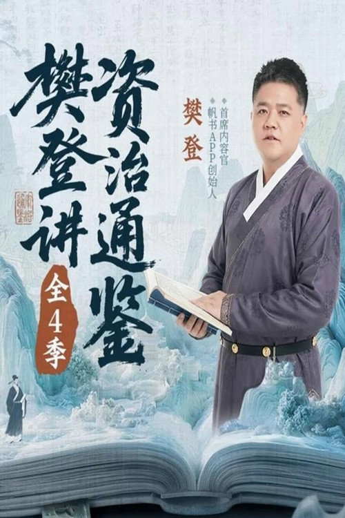 樊登讲资治通鉴