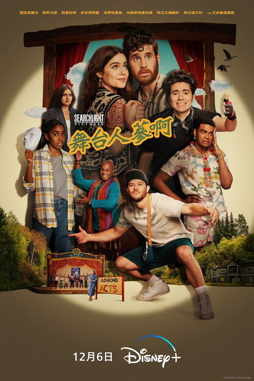 戏剧训练营电影海报