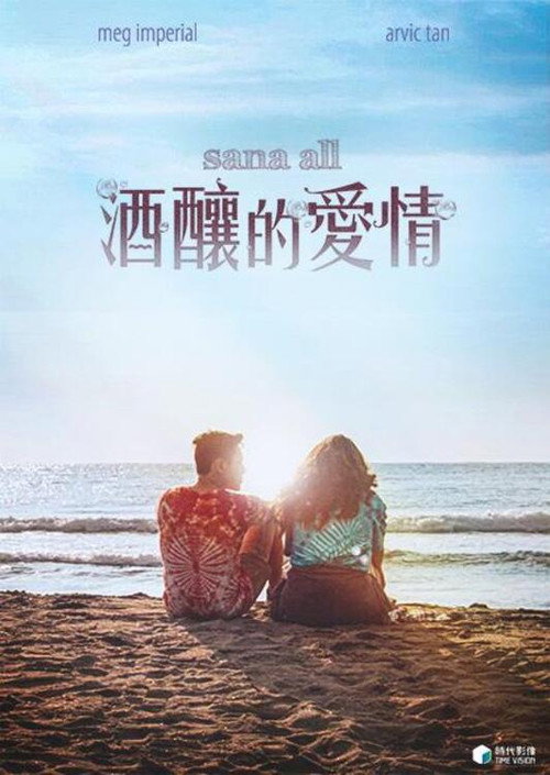 酒酿的爱情电影海报