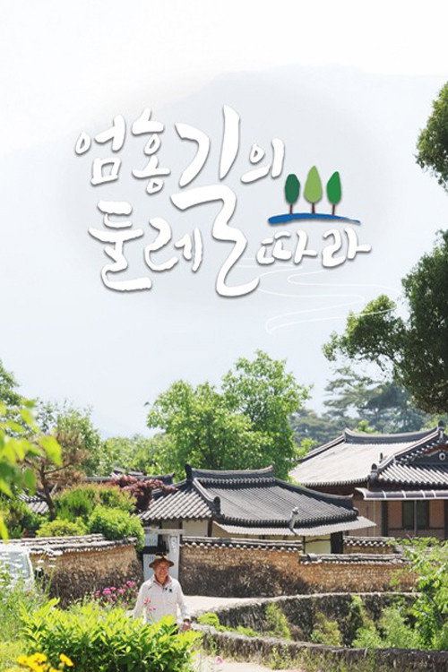 엄홍길의 둘레길따라电影海报