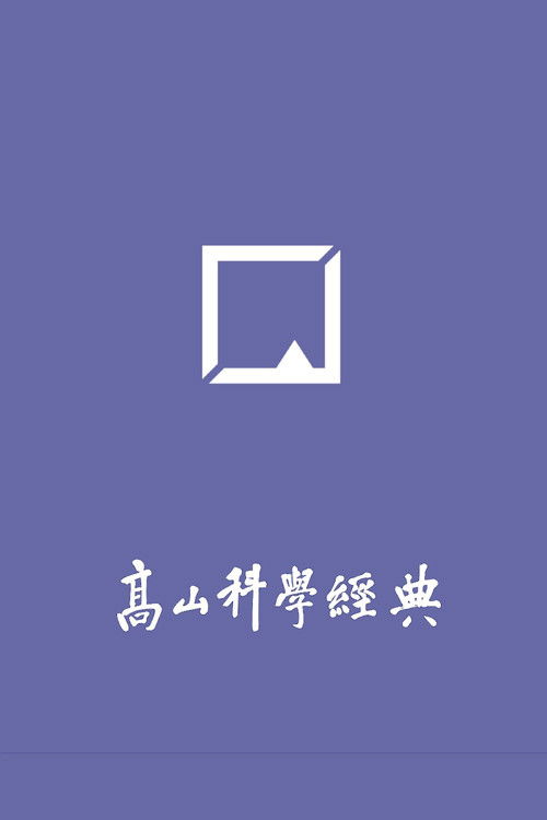 高山科学经典