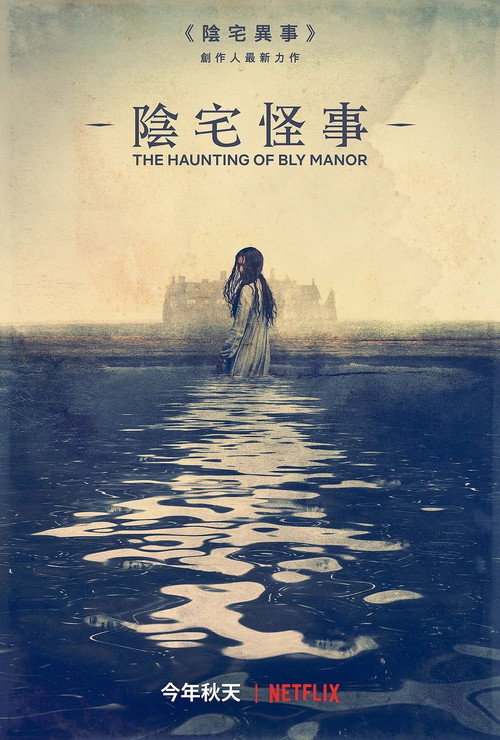 鬼庄园电影海报