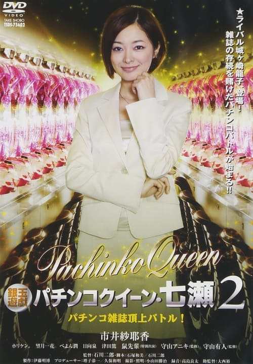 Gintama Yugi Pachinko Queen Nanase 2 Pachinko magazine summit battle! 2011 OV Poster