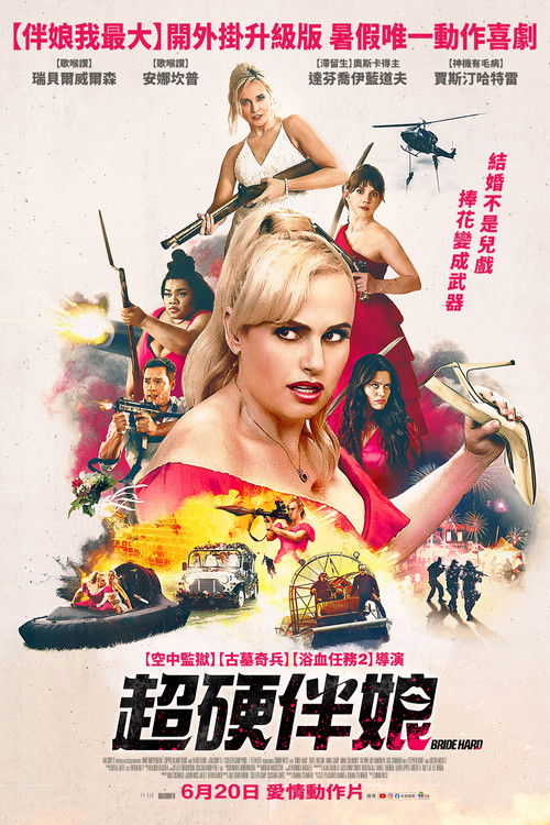 双面伴娘电影海报