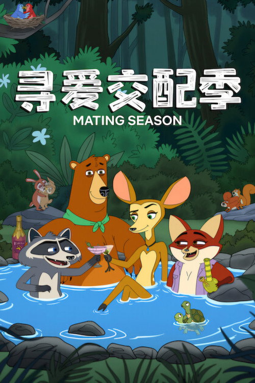 寻爱交配季电影海报