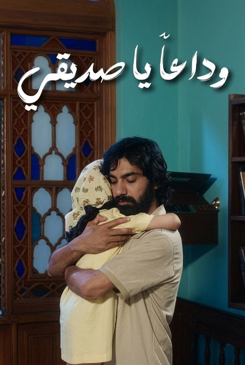 خدا حافظ رفيق's poster