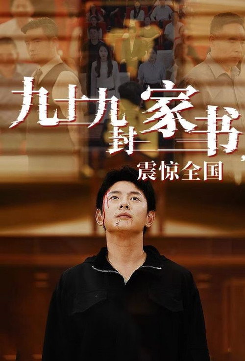 九十九封家书，震惊全国电影海报
