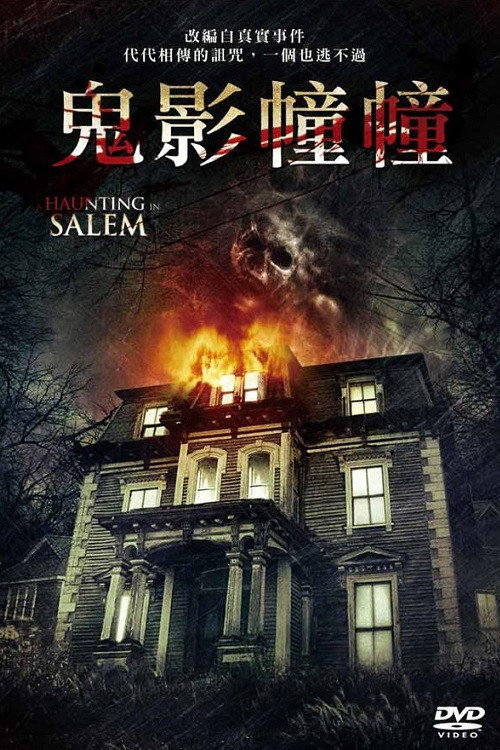 萨利姆鬼屋事件电影海报
